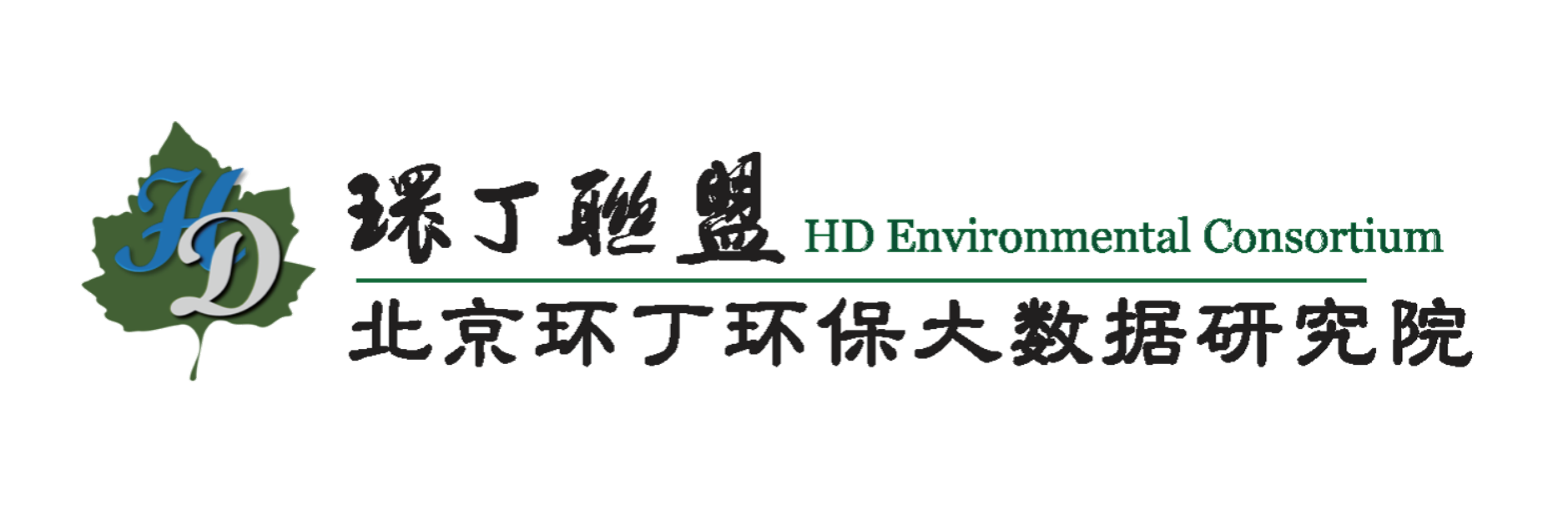 成人啊啊啊啊啊啊视频网站关于拟参与申报2020年度第二届发明创业成果奖“地下水污染风险监控与应急处置关键技术开发与应用”的公示